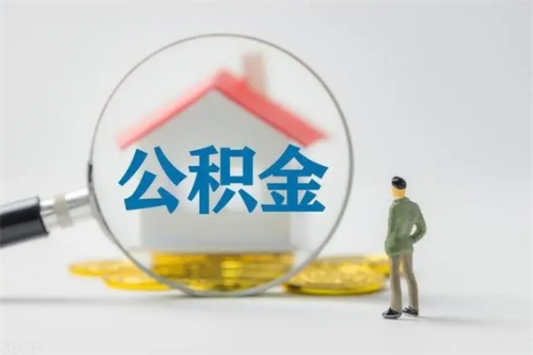 衢州离职如何取公积金（衢州离职如何取公积金的钱）